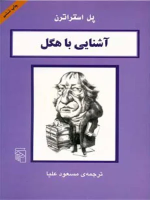 اشنایی با هگل